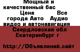 Мощный и качественный бас - DD 615 D2 › Цена ­ 8 990 - Все города Авто » Аудио, видео и автонавигация   . Свердловская обл.,Екатеринбург г.